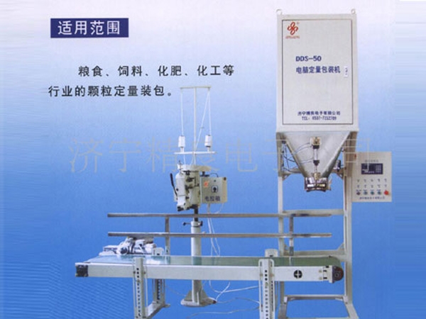 DDS-50電腦定量包裝機(jī)